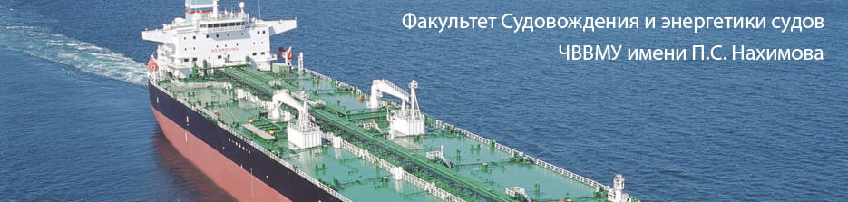 Факультет СиЭС Черноморского высшего военно-морского ордена Красной Звезды училище имени П.С. Нахимова